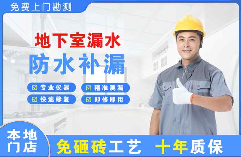 浦北地下室漏水维修